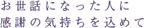 お世話になった人に感謝の気持ちを込めて