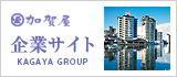 加賀屋グループ　企業サイト