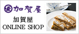 加賀屋 ONLINE SHOP