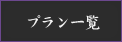 プラン一覧