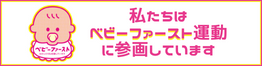ベビーファースト運動