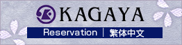 KAGAYA Resevation 簡体中文
