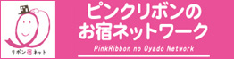ピンクのリボンお宿ネットワーク