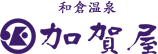 和倉温泉 加賀屋
