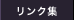 リンク集