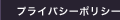 プライバシーポリシー