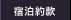宿泊約款
