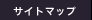 サイトマップ