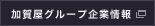 加賀屋グループ企業情報