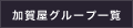 加賀屋グループ一覧
