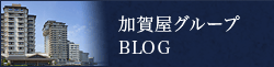 加賀屋グループブログ