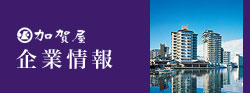 加賀屋企業情報