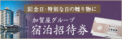 加賀屋グループ　宿泊招待券