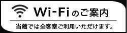 Wifiのご案内。当館では全客室ご利用いただけます