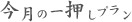 今月の一押しプラン