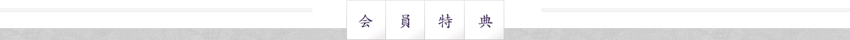 会員特典