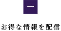 お得な情報を配信