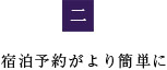 宿泊予約がより簡単に