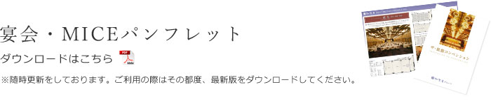 宴会・MICEパンフレットのダウンロードはこちらから