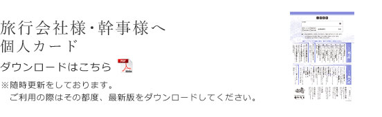 旅行会社様・幹事様へ 個人カードのダウンロードはこちらから