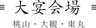 大宴会場 桃山・大観・東丸