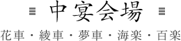 中宴会場 花車・綾車・夢車・海楽・百楽