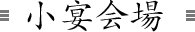 小宴会場