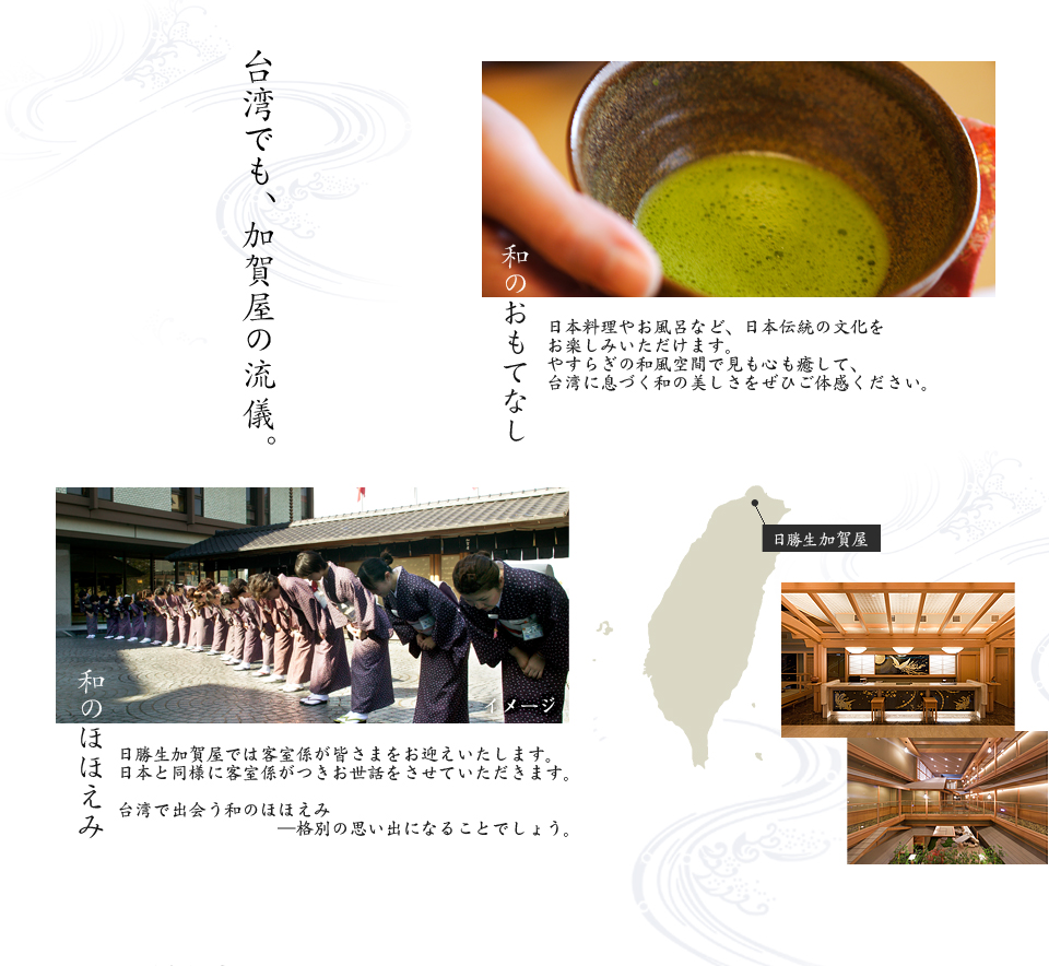 台湾でも、加賀屋の流儀