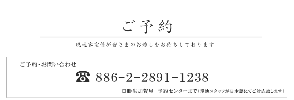ご予約 886-2-2891-1238