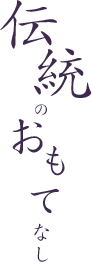 伝統のおもてなし