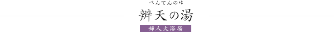 辨天の湯（婦人大浴場）