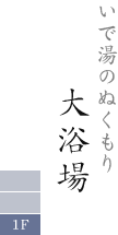 いで湯のぬくもり 大浴場