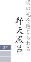 陽の光を感じられる 野天風呂