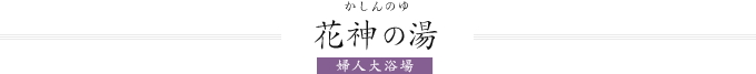花神の湯（婦人大浴場）