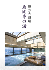恵比寿の湯 | 殿方大浴場