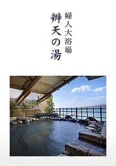 辨天の湯 | 婦人大浴場