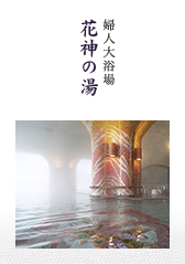花神の湯 | 婦人大浴場