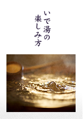 いで湯の楽しみ方