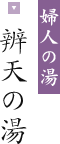 婦人の湯 辨天の湯