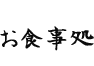 お食事処