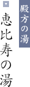 殿方の湯 恵比寿の湯