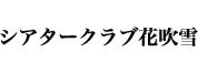 シアタークラブ花吹雪