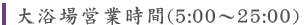 大浴場営業時間5:00~25:00