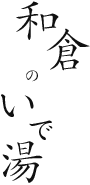 和倉のいで湯