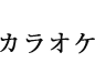 カラオケ