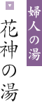 婦人の湯 花神の湯