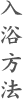 入浴方法