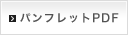 パンフレットダウンロード