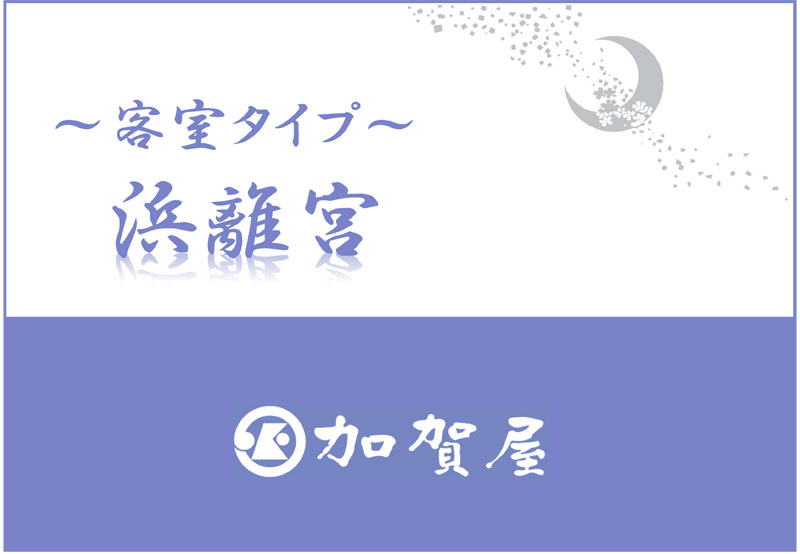 浜離宮【客室】