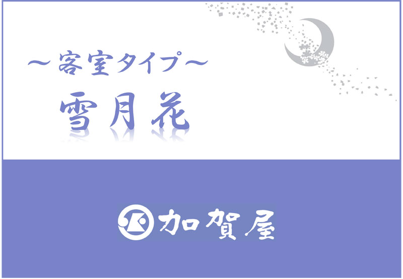 雪月花特選階【客室】